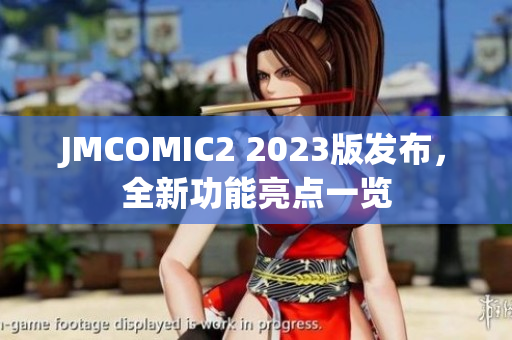 JMCOMIC2 2023版发布，全新功能亮点一览