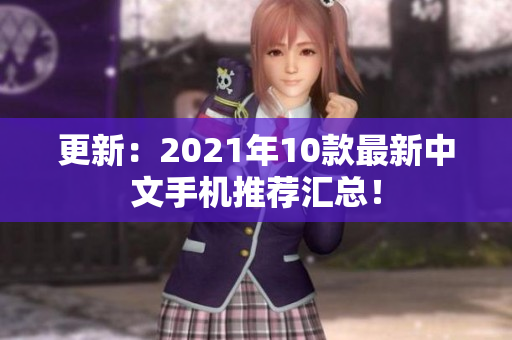 更新：2021年10款最新中文手机推荐汇总！