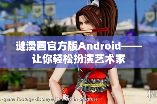 谜漫画官方版Android——让你轻松扮演艺术家