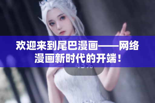 欢迎来到尾巴漫画——网络漫画新时代的开端！