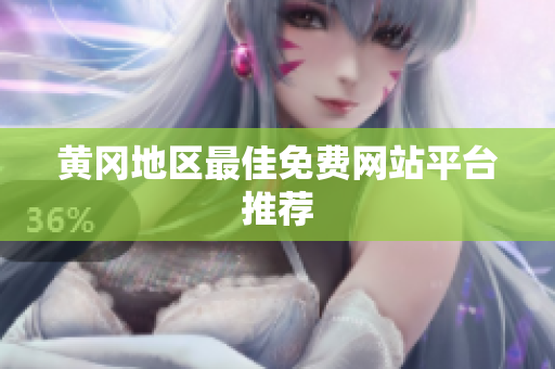 黄冈地区最佳免费网站平台推荐