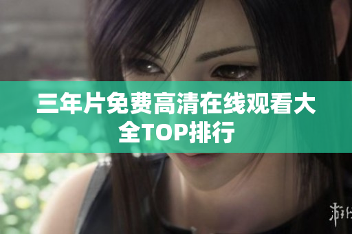 三年片免费高清在线观看大全TOP排行