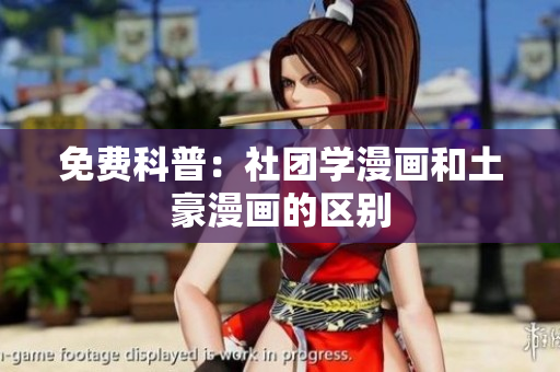 免费科普：社团学漫画和土豪漫画的区别