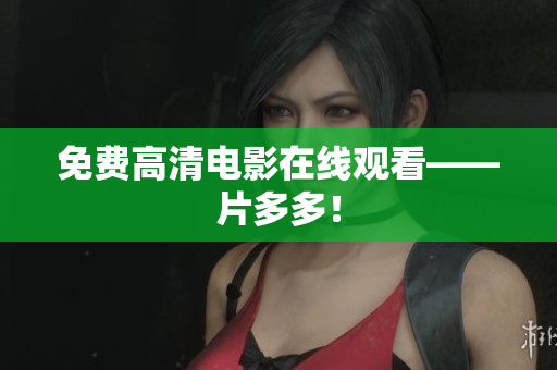 免费高清电影在线观看——片多多！