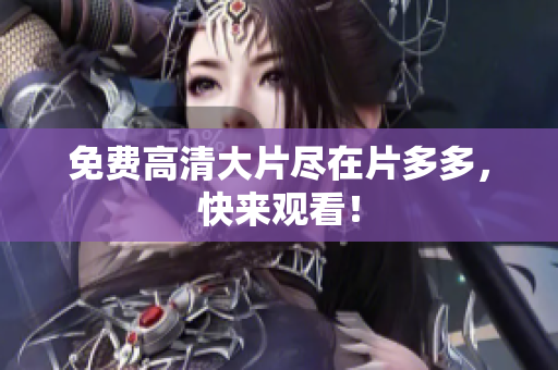 免费高清大片尽在片多多，快来观看！