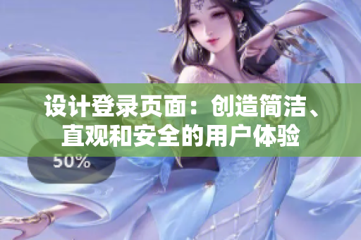 设计登录页面：创造简洁、直观和安全的用户体验