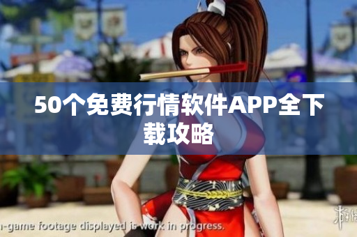 50个免费行情软件APP全下载攻略