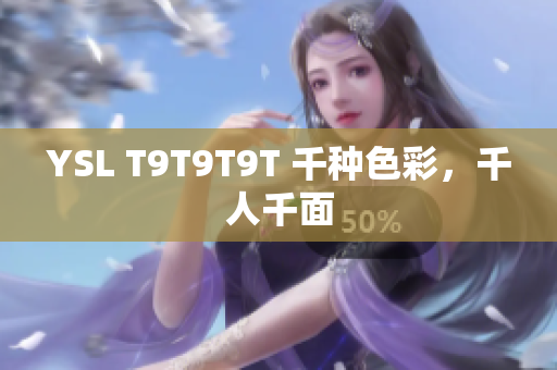 YSL T9T9T9T 千种色彩，千人千面