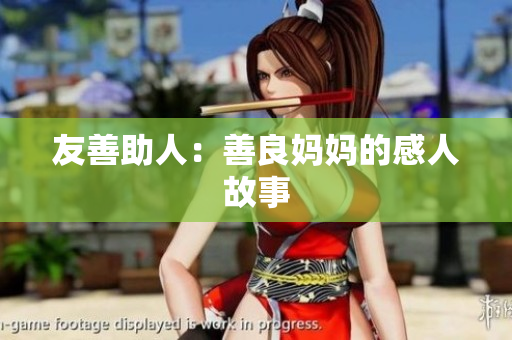 友善助人：善良妈妈的感人故事