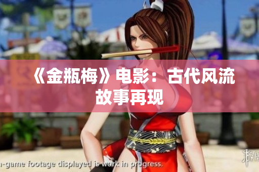 《金瓶梅》电影：古代风流故事再现