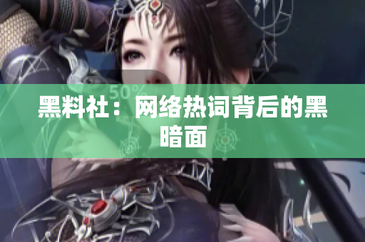 黑料社：网络热词背后的黑暗面