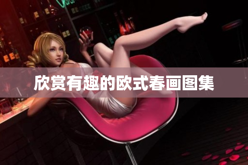 欣赏有趣的欧式春画图集