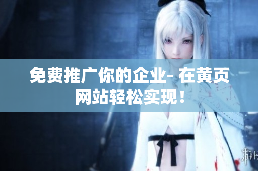 免费推广你的企业- 在黄页网站轻松实现！