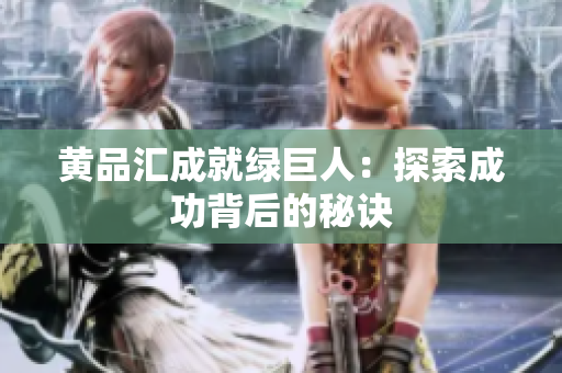 黄品汇成就绿巨人：探索成功背后的秘诀