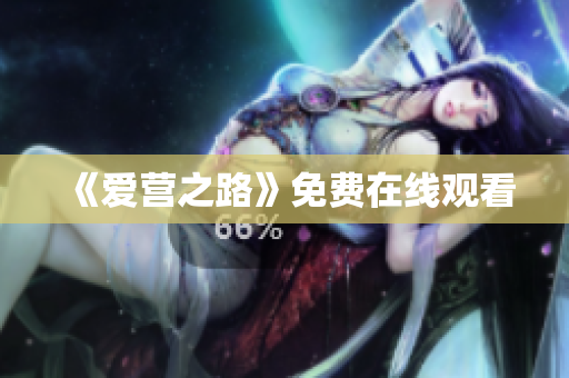 《爱营之路》免费在线观看
