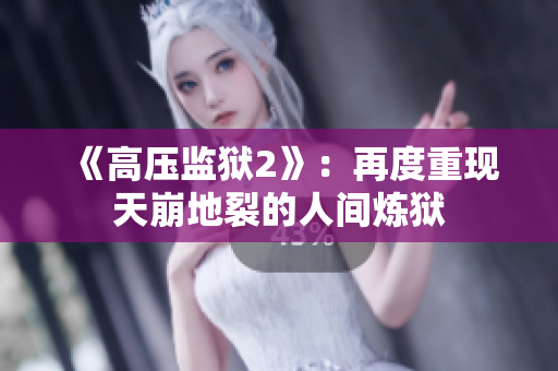 《高压监狱2》：再度重现天崩地裂的人间炼狱