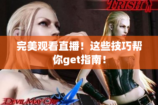 完美观看直播！这些技巧帮你get指南！