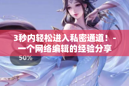 3秒内轻松进入私密通道！-一个网络编辑的经验分享