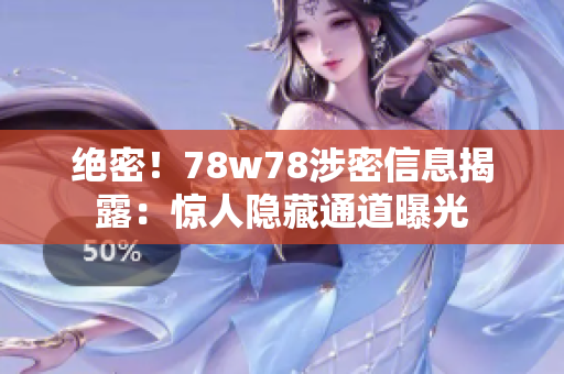 绝密！78w78涉密信息揭露：惊人隐藏通道曝光