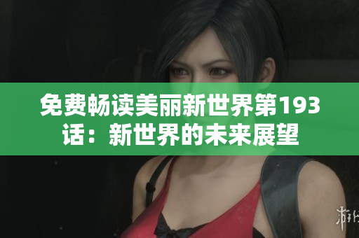 免费畅读美丽新世界第193话：新世界的未来展望