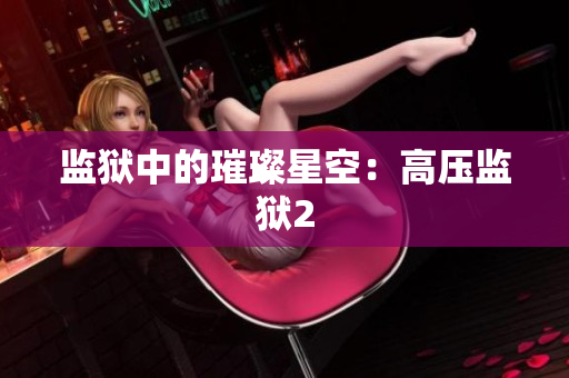 监狱中的璀璨星空：高压监狱2