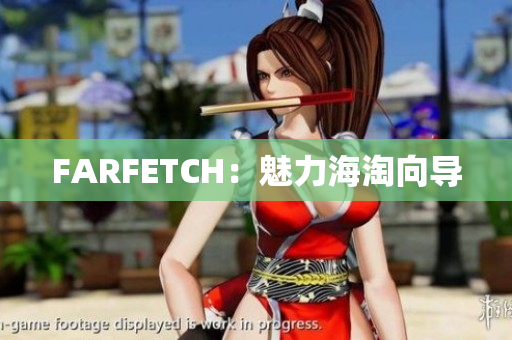 FARFETCH：魅力海淘向导