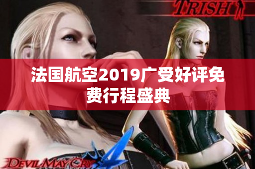 法国航空2019广受好评免费行程盛典
