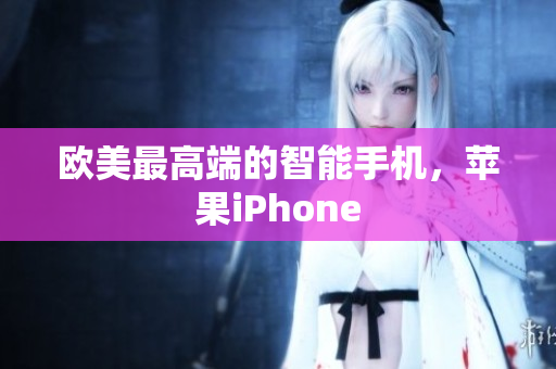 欧美最高端的智能手机，苹果iPhone