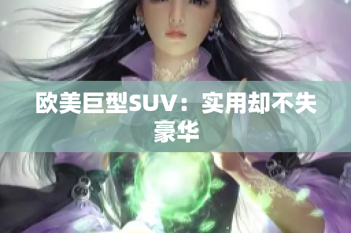 欧美巨型SUV：实用却不失豪华