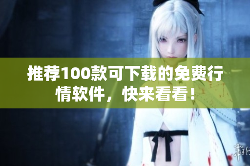 推荐100款可下载的免费行情软件，快来看看！