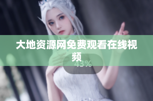大地资源网免费观看在线视频