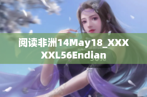 阅读非洲14May18_XXXXXL56Endian