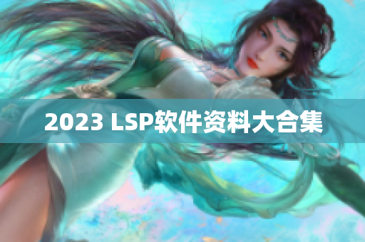 2023 LSP软件资料大合集