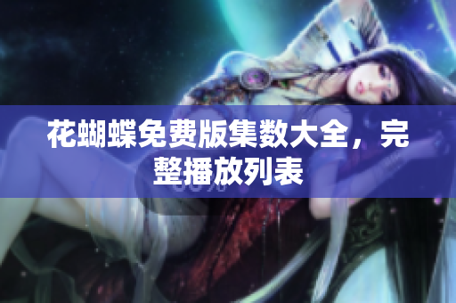 花蝴蝶免费版集数大全，完整播放列表