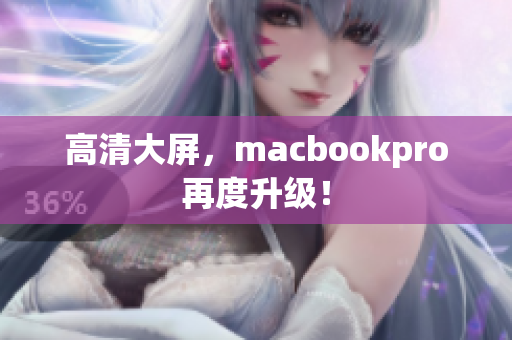 高清大屏，macbookpro再度升级！