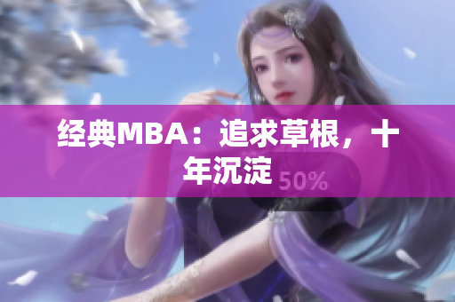 经典MBA：追求草根，十年沉淀
