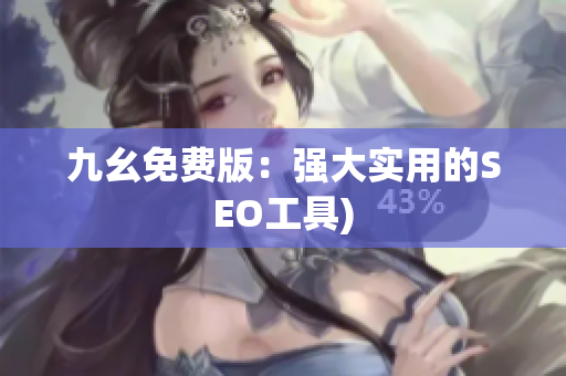 九幺免费版：强大实用的SEO工具)