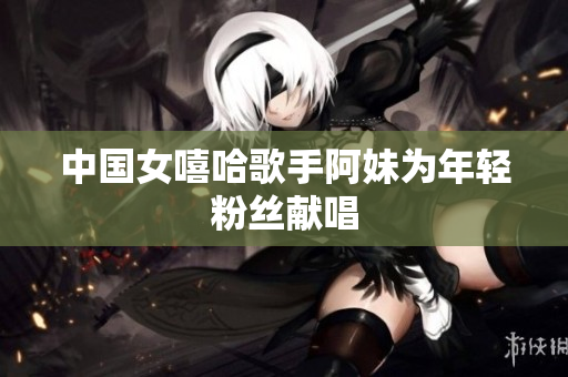 中国女嘻哈歌手阿妹为年轻粉丝献唱