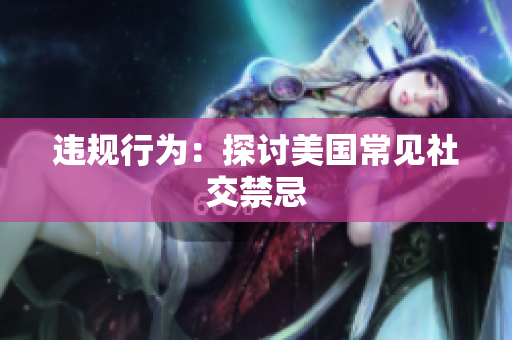 违规行为：探讨美国常见社交禁忌
