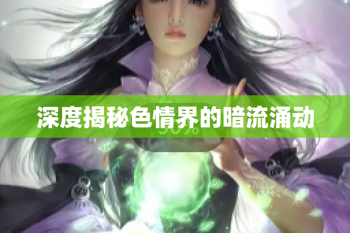 深度揭秘色情界的暗流涌动