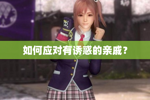如何应对有诱惑的亲戚？