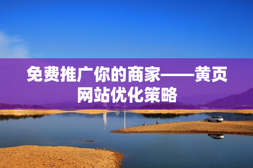 免费推广你的商家——黄页网站优化策略