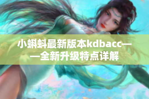 小蝌蚪最新版本kdbacc——全新升级特点详解