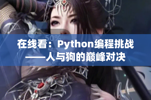 在线看：Python编程挑战——人与狗的巅峰对决