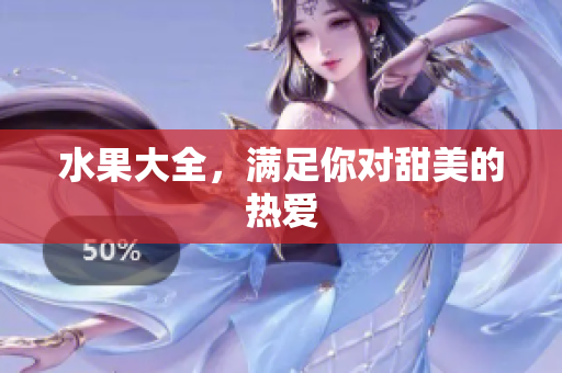 水果大全，满足你对甜美的热爱