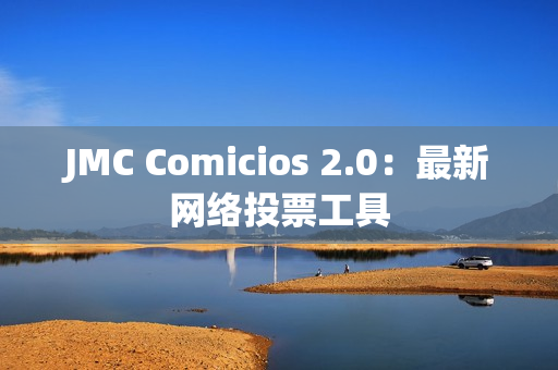 JMC Comicios 2.0：最新网络投票工具
