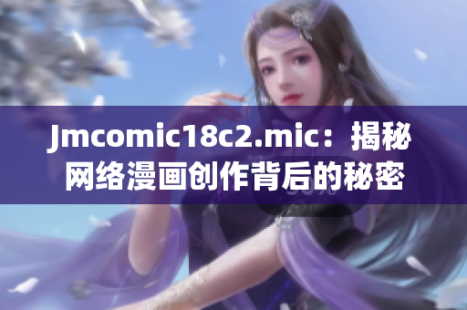Jmcomic18c2.mic：揭秘网络漫画创作背后的秘密