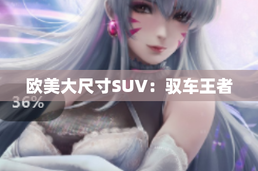 欧美大尺寸SUV：驭车王者