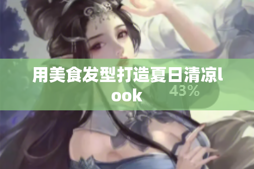 用美食发型打造夏日清凉look