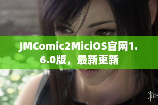 JMComic2MiciOS官网1.6.0版，最新更新